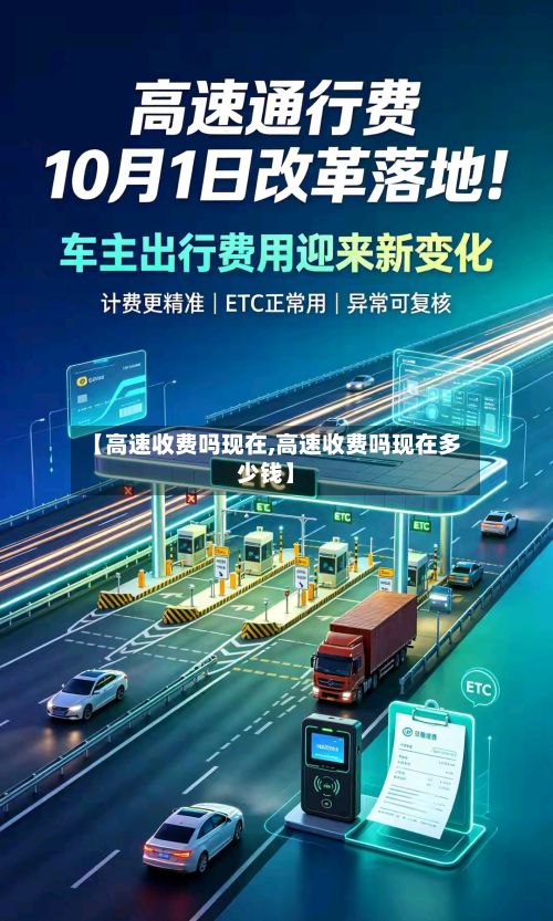 【高速收费吗现在,高速收费吗现在多少钱】