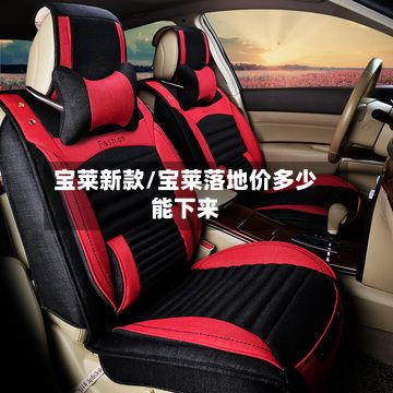 宝莱新款/宝莱落地价多少能下来-第2张图片