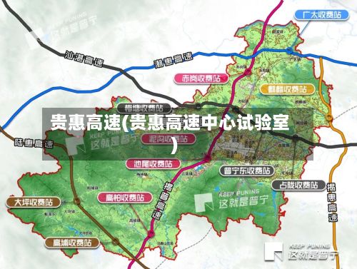 贵惠高速(贵惠高速中心试验室)-第2张图片