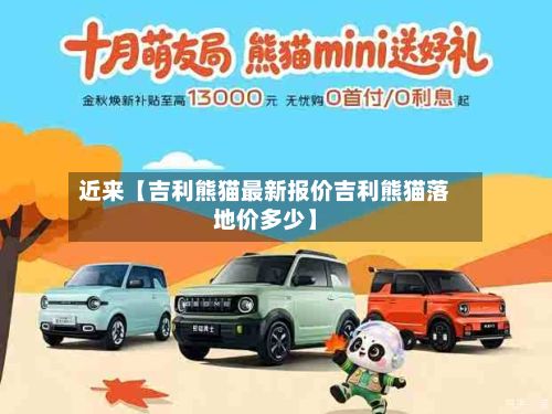 近来【吉利熊猫最新报价吉利熊猫落地价多少】