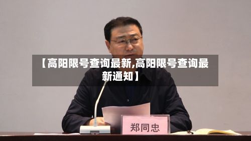 【高阳限号查询最新,高阳限号查询最新通知】-第3张图片