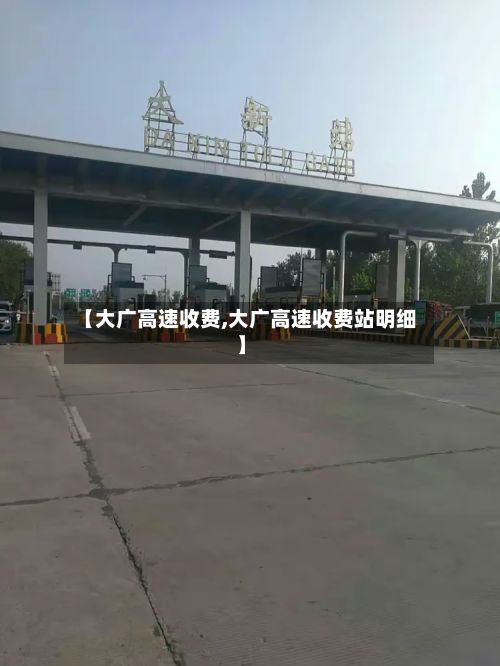 【大广高速收费,大广高速收费站明细】