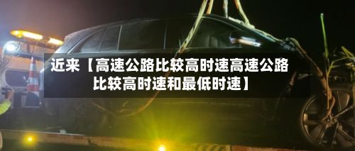 近来【高速公路比较高时速高速公路比较高时速和最低时速】-第2张图片