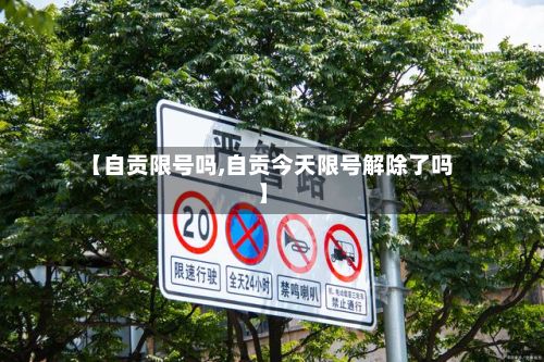 【自贡限号吗,自贡今天限号解除了吗】