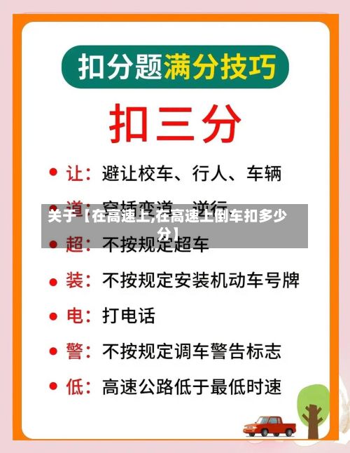关于【在高速上,在高速上倒车扣多少分】