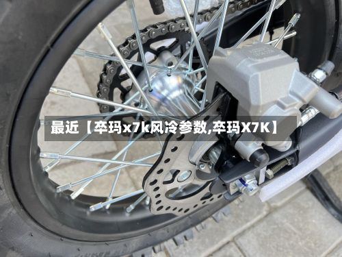 最近【卒玛x7k风冷参数,卒玛X7K】-第2张图片
