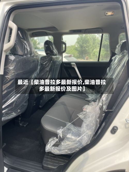 最近【柴油普拉多最新报价,柴油普拉多最新报价及图片】-第3张图片