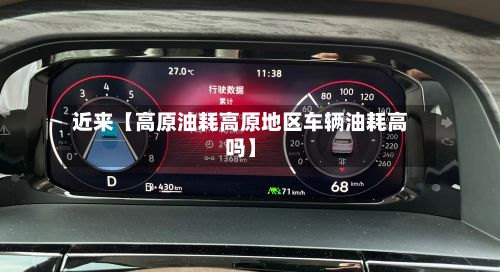近来【高原油耗高原地区车辆油耗高吗】