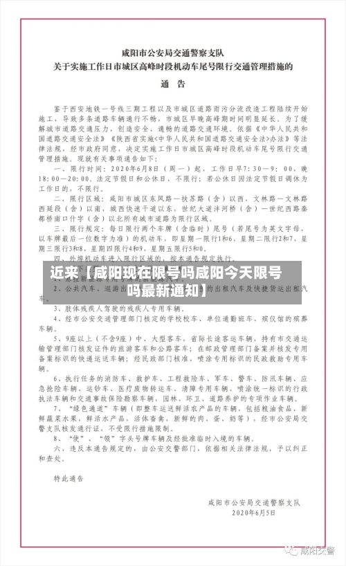 近来【咸阳现在限号吗咸阳今天限号吗最新通知】-第3张图片