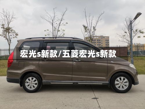 宏光s新款/五菱宏光s新款