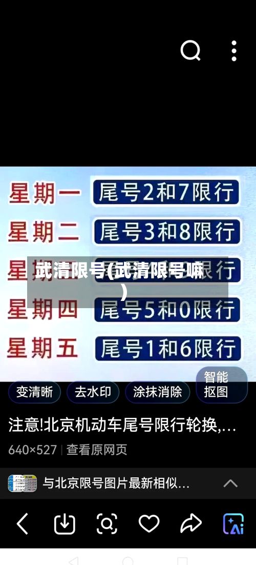 武清限号(武清限号嘛)