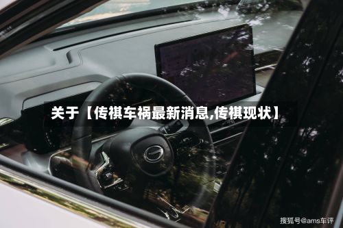 关于【传祺车祸最新消息,传祺现状】-第1张图片