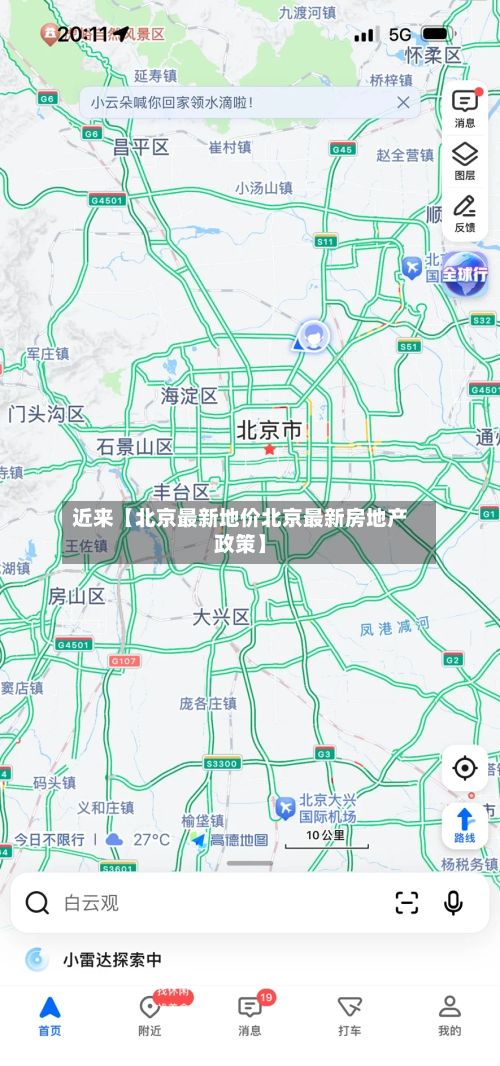 近来【北京最新地价北京最新房地产政策】-第2张图片