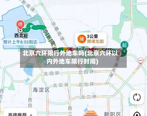 北京六环限行外地车吗(北京六环以内外地车限行时间)-第2张图片