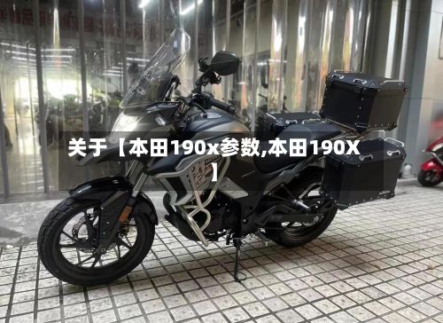 关于【本田190x参数,本田190X】-第2张图片