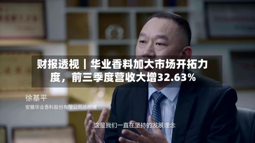 财报透视｜华业香料加大市场开拓力度，前三季度营收大增32.63%
