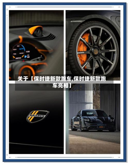 关于【保时捷新款跑车,保时捷新款跑车亮相】-第2张图片