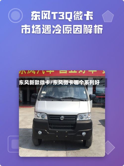东风新款微卡/东风微卡哪个系列好