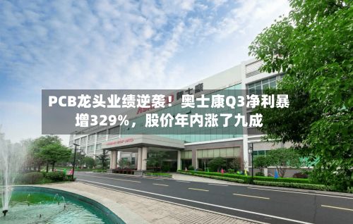 PCB龙头业绩逆袭！奥士康Q3净利暴增329%，股价年内涨了九成-第2张图片
