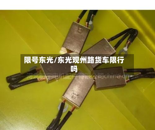 限号东光/东光观州路货车限行吗-第3张图片