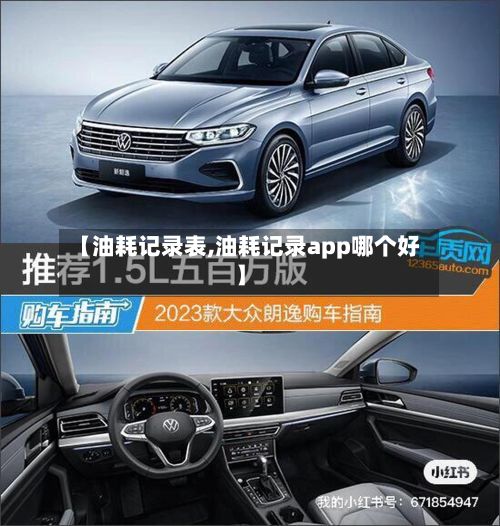 【油耗记录表,油耗记录app哪个好】-第1张图片