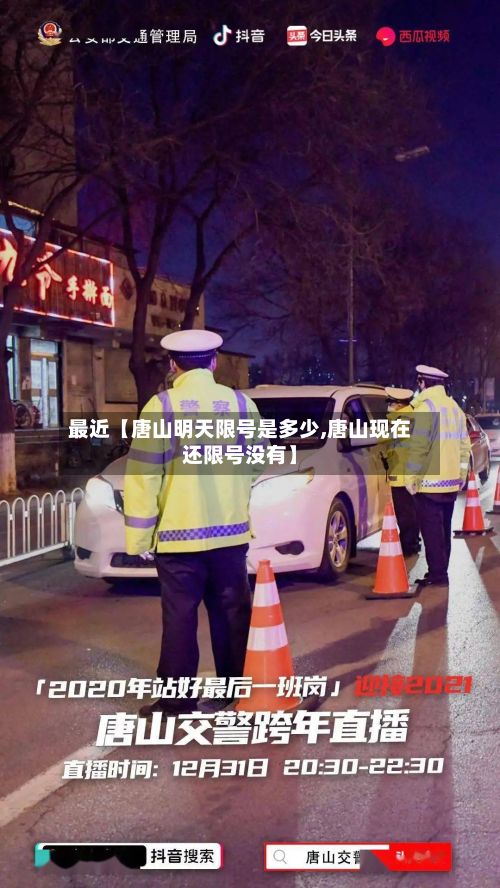 最近【唐山明天限号是多少,唐山现在还限号没有】