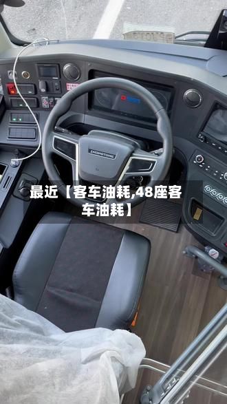 最近【客车油耗,48座客车油耗】-第2张图片