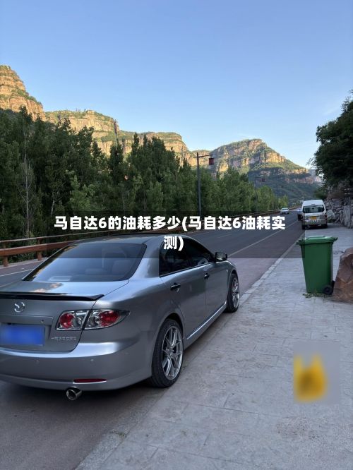马自达6的油耗多少(马自达6油耗实测)-第2张图片