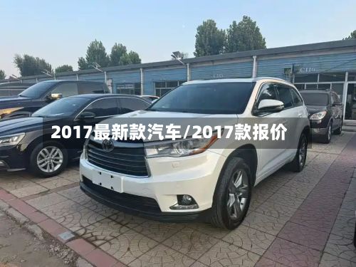 2017最新款汽车/2017款报价