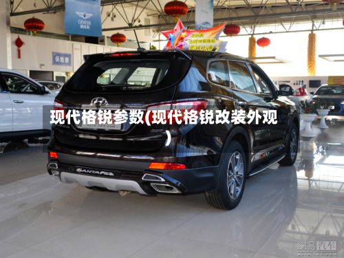 现代格锐参数(现代格锐改装外观)
