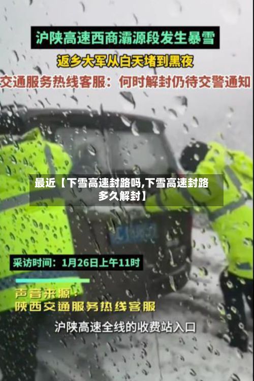 最近【下雪高速封路吗,下雪高速封路多久解封】-第1张图片