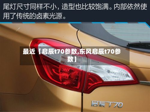 最近【启辰t70参数,东风启辰t70参数】-第1张图片