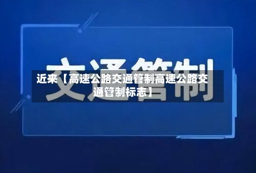 近来【高速公路交通管制高速公路交通管制标志】-第3张图片