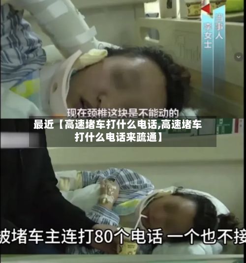 最近【高速堵车打什么电话,高速堵车打什么电话来疏通】-第1张图片
