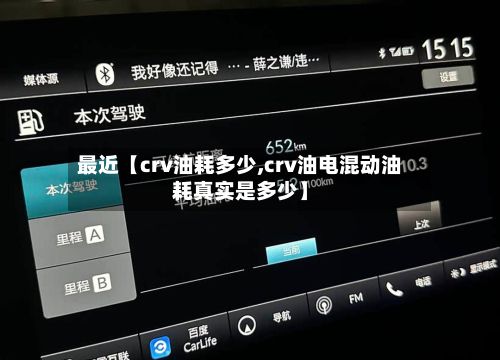 最近【crv油耗多少,crv油电混动油耗真实是多少】