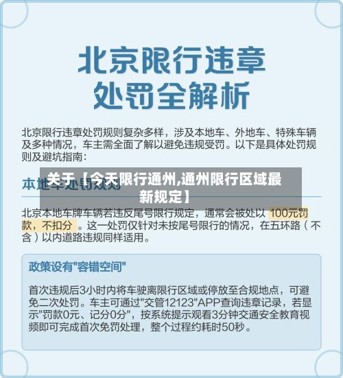 关于【今天限行通州,通州限行区域最新规定】