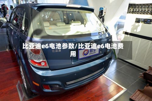 比亚迪e6电池参数/比亚迪e6电池费用-第2张图片