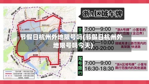 节假日杭州外地限号吗(节假日杭州外地限号吗今天)-第3张图片