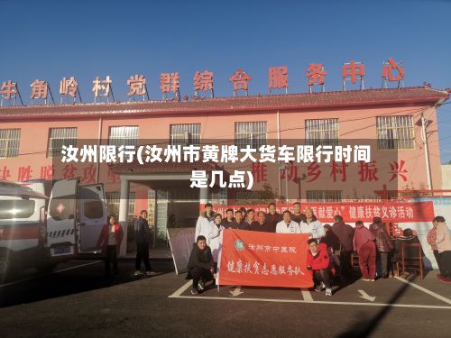 汝州限行(汝州市黄牌大货车限行时间是几点)-第3张图片