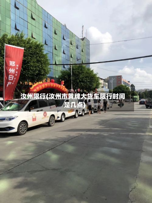 汝州限行(汝州市黄牌大货车限行时间是几点)-第2张图片