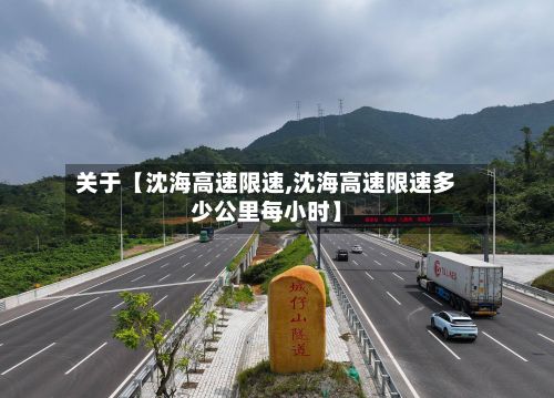 关于【沈海高速限速,沈海高速限速多少公里每小时】-第2张图片