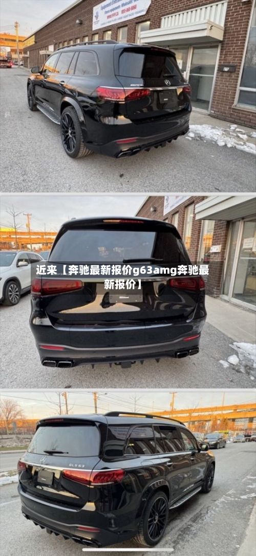 近来【奔驰最新报价g63amg奔驰最新报价】