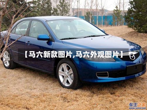 【马六新款图片,马六外观图片】