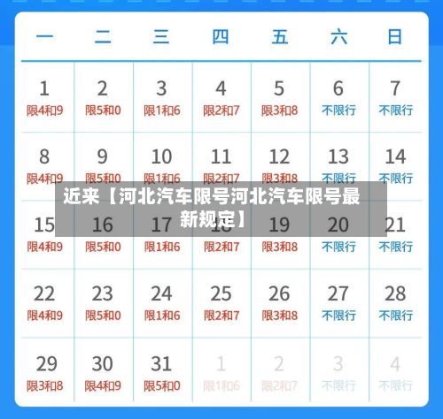 近来【河北汽车限号河北汽车限号最新规定】