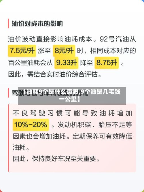 【油耗9个是什么意思,9个油是几毛钱一公里】