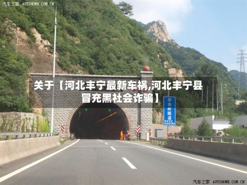关于【河北丰宁最新车祸,河北丰宁县 冒充黑社会诈骗】-第3张图片