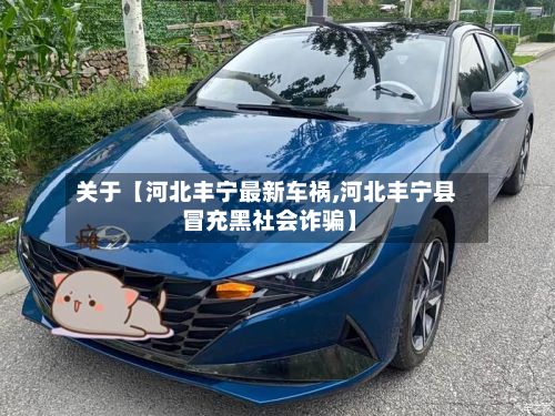 关于【河北丰宁最新车祸,河北丰宁县 冒充黑社会诈骗】-第2张图片