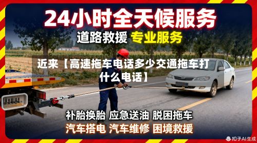 近来【高速拖车电话多少交通拖车打什么电话】-第2张图片