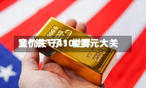 又“崩”了！世界金价失守4100美元大关