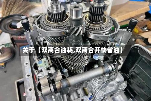 关于【双离合油耗,双离合开快省油】